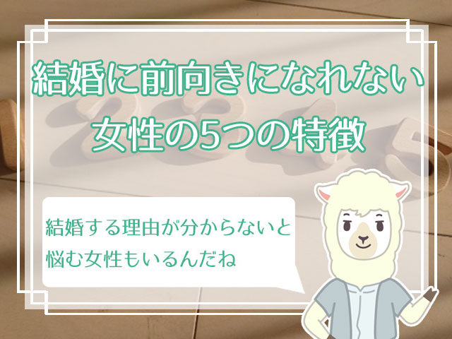 結婚したいけどできない女性の特徴と 結婚するための対処法5つ ハナマリ あなたに寄り添う婚活ブログ