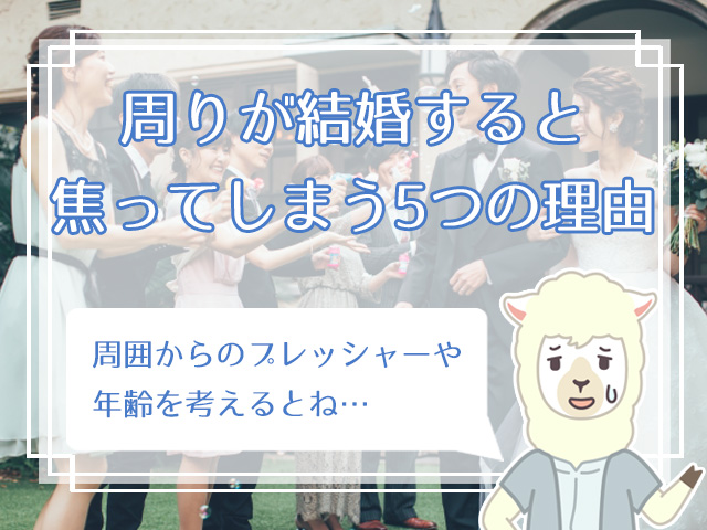 周りが結婚していくのが辛い 周囲の結婚ラッシュに負けない方法って ハナマリ あなたに寄り添う婚活ブログ