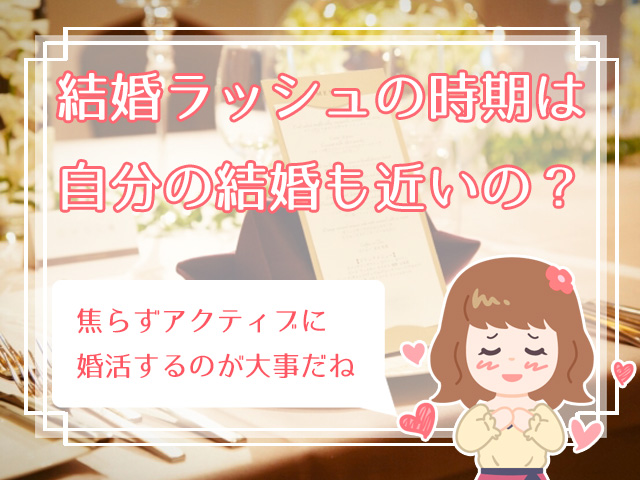 周りが結婚していくのが辛い 周囲の結婚ラッシュに負けない方法って ハナマリ あなたに寄り添う婚活ブログ