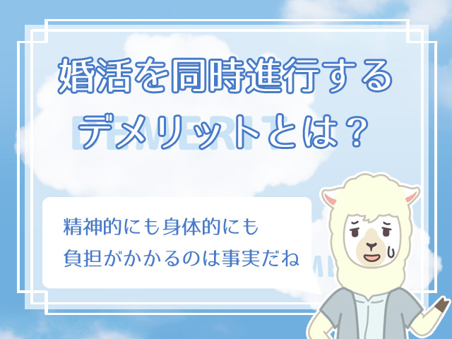 辛い 婚活での同時進行は当たり前 皆がやっている上手な進め方まとめ ハナマリ あなたに寄り添う婚活メディア