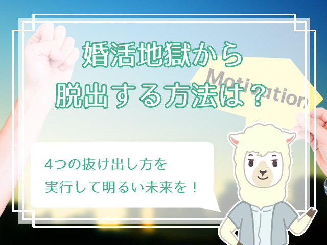 婚活がうまくいかない疲れた 婚活地獄から抜け出すには ハナマリ あなたに寄り添う婚活メディア