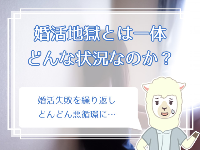 婚活がうまくいかない疲れた 婚活地獄から抜け出すには ハナマリ あなたに寄り添う婚活メディア