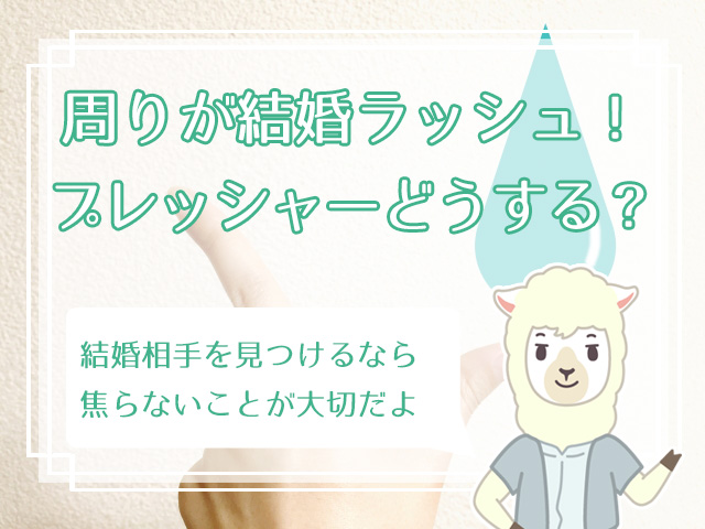 周りが結婚していくのが辛い 周囲の結婚ラッシュに負けない方法って ハナマリ あなたに寄り添う婚活ブログ