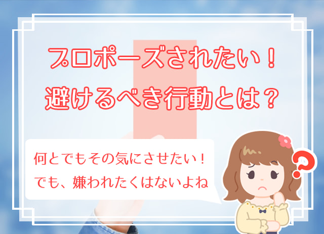 不安 プロポーズされない7つの理由とは 結婚を意識させる方法も解説 ハナマリ あなたに寄り添う婚活ブログ