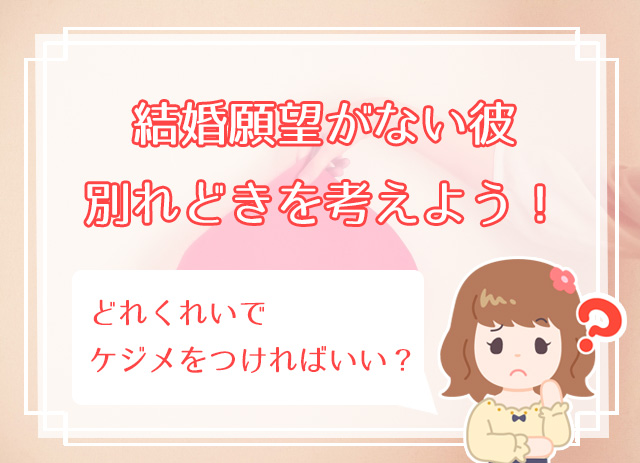 別れるべき 結婚願望がない男性の特徴5つ 心境が変わるきっかけの作り方 ハナマリ あなたに寄り添う婚活メディア