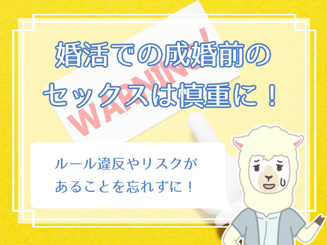 婚活とセックス 結婚相談所での婚前交渉ngと注意点を解説 ハナマリ あなたに寄り添う婚活メディア