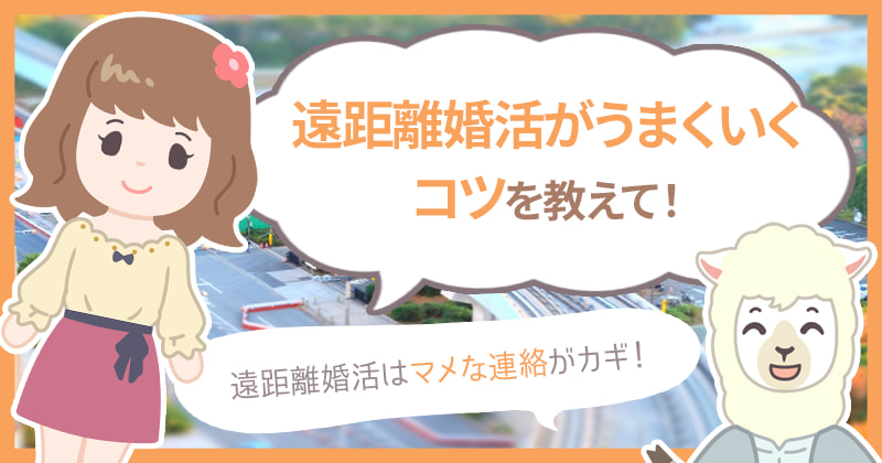 遠距離婚活のコツ 婚活アプリや結婚相談所を遠距離でも上手に使う方法 ハナマリ あなたに寄り添う婚活メディア