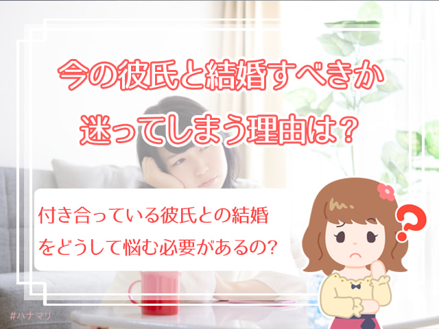 今の彼と結婚するべきか 今の彼氏でいいのか悩んだ時の7つの診断法 ハナマリ あなたに寄り添う婚活ブログ