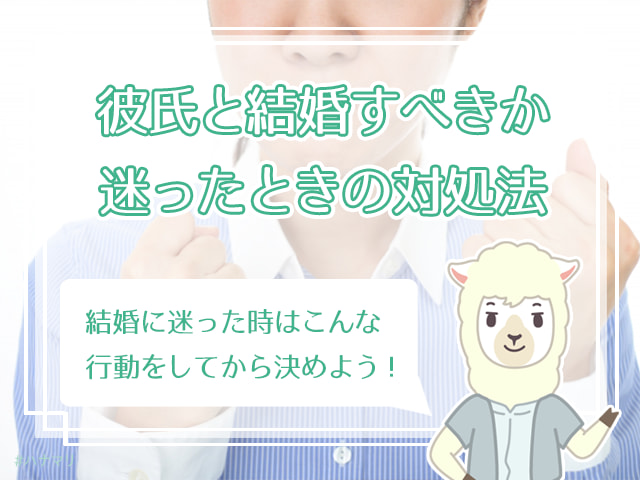 今の彼と結婚するべきか 今の彼氏でいいのか悩んだ時の7つの診断法 ハナマリ あなたに寄り添う婚活ブログ