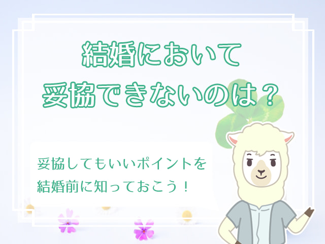 女性が婚活で妥協してもいい5つのポイント 結婚で絶対に妥協できないのは ハナマリ あなたに寄り添う婚活メディア