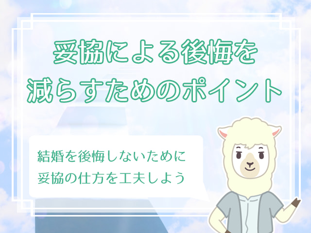 女性が婚活で妥協してもいい5つのポイント 結婚で絶対に妥協できないのは ハナマリ あなたに寄り添う婚活メディア