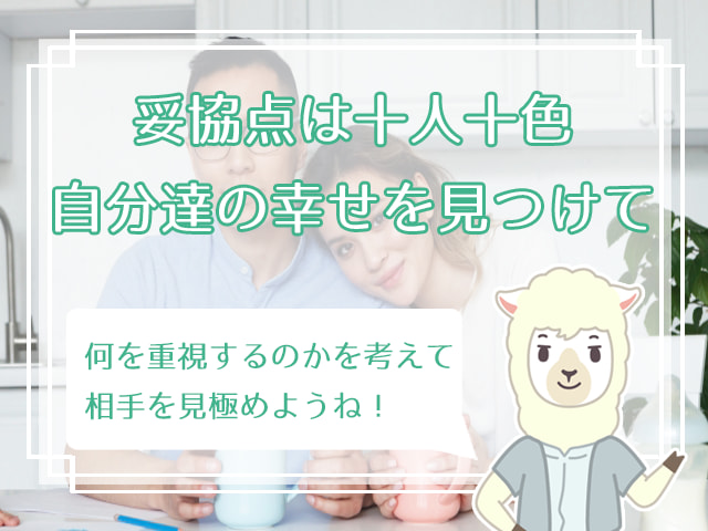 女性が婚活で妥協してもいい5つのポイント 結婚で絶対に妥協できないのは ハナマリ あなたに寄り添う婚活ブログ