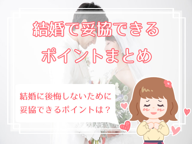 女性が婚活で妥協してもいい5つのポイント 結婚で絶対に妥協できないのは ハナマリ あなたに寄り添う婚活ブログ