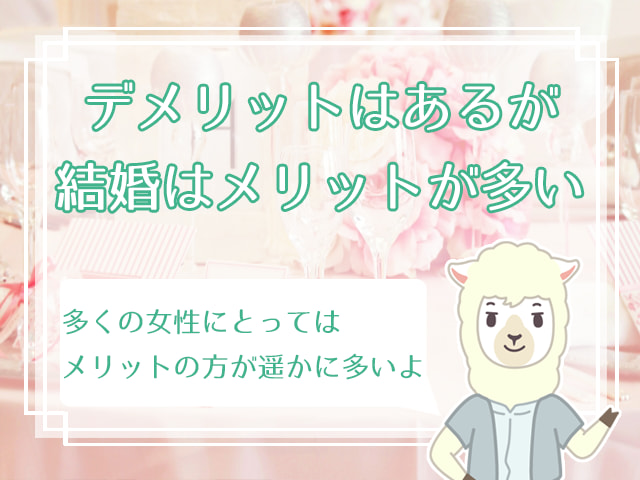 女性版 結婚のメリット デメリットは 経済面など9項目を紹介 ハナマリ あなたに寄り添う婚活メディア