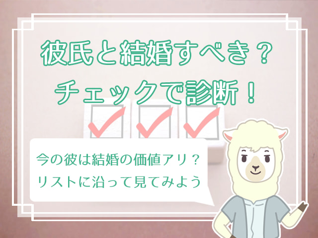 今の彼と結婚すべきか 結婚すべきか悩んだ時の7つの診断法 ハナマリ あなたに寄り添う婚活メディア