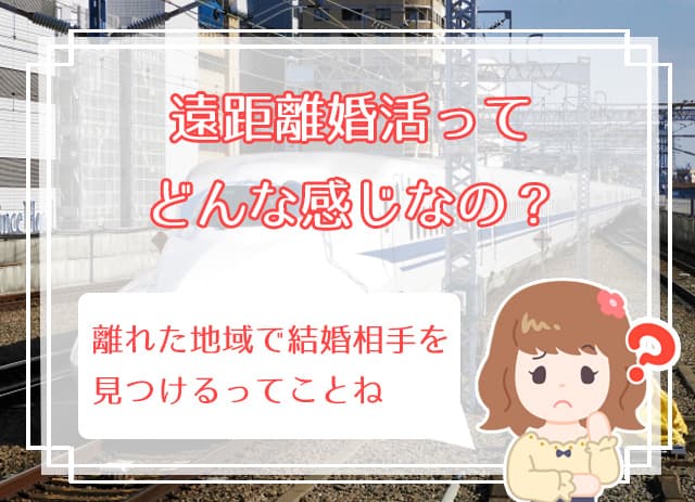 遠距離婚活のコツ 婚活アプリや結婚相談所を遠距離でも上手に使う方法 ハナマリ あなたに寄り添う婚活メディア