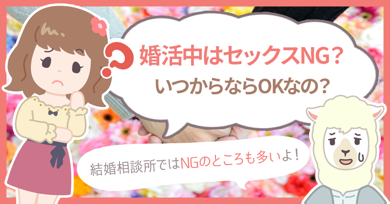 婚活とセックス 結婚相談所での婚前交渉ngと注意点を解説 ハナマリ あなたに寄り添う婚活メディア