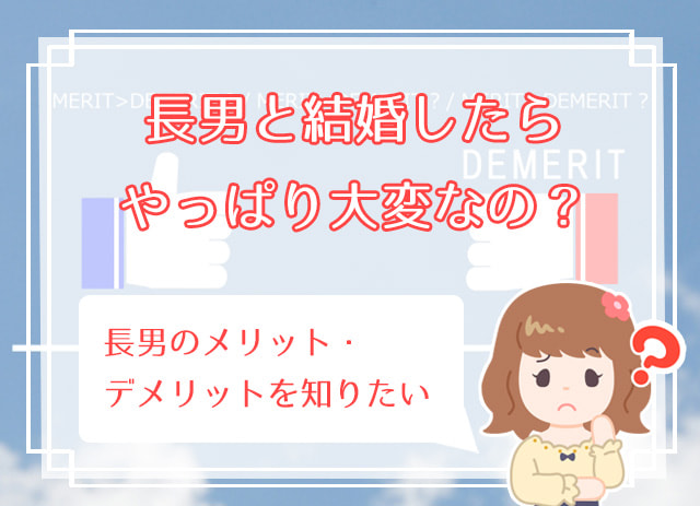 長男との結婚を避ける女性が多い理由は 長男と結婚しないほうがいい ハナマリ あなたに寄り添う婚活ブログ