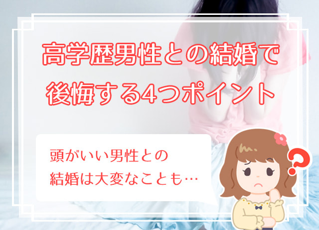 結婚相手の学歴はどこまで重要 学歴が同じ相手との結婚がおすすめな理由 ハナマリ あなたに寄り添う婚活メディア