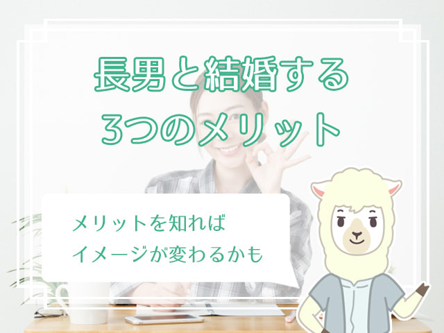 長男との結婚を避ける女性が多い理由は 長男と結婚しないほうがいい ハナマリ あなたに寄り添う婚活メディア