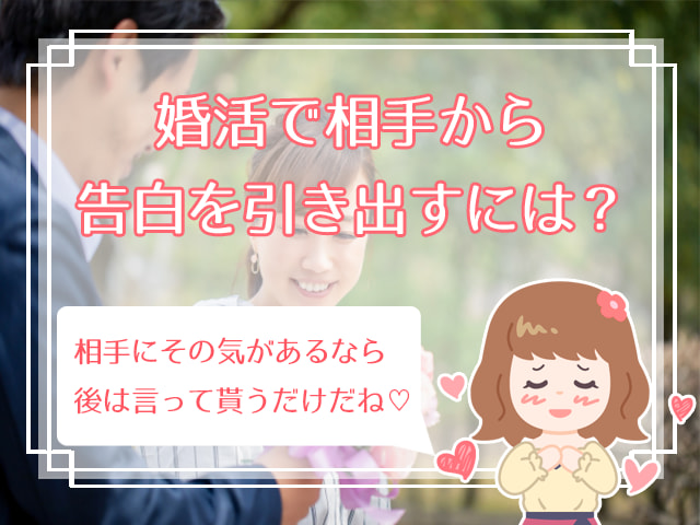 婚活で告白される女性になる方法は 婚活で告白されたら保留はok ハナマリ あなたに寄り添う婚活メディア