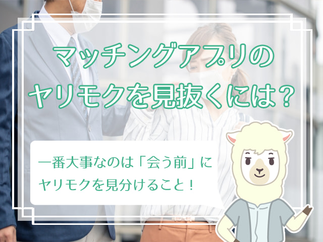 マッチングアプリにいるヤリモク男の見分け方13選 ヤリ目に遭わないためには ハナマリ あなたに寄り添う婚活メディア