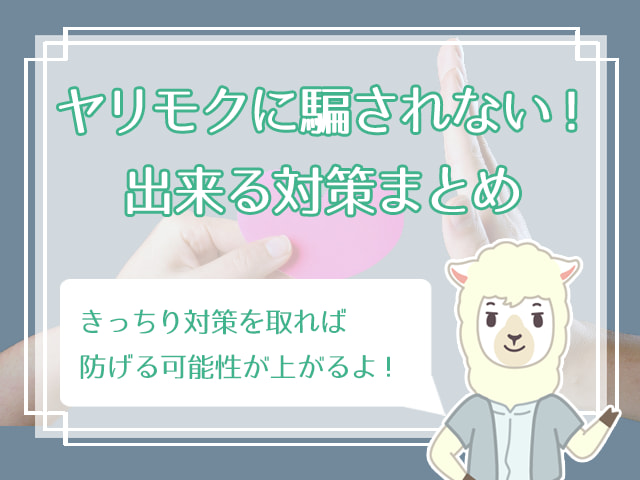 マッチングアプリにいるヤリモク男の見分け方13選 ヤリ目に遭わないためには ハナマリ あなたに寄り添う婚活メディア