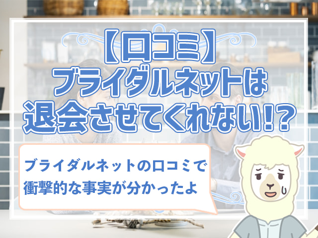 出会えない ブライダルネットの口コミは 体験談付きで解説 ハナマリ あなたに寄り添う婚活メディア