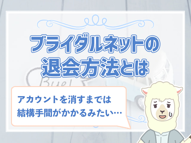 出会えない ブライダルネットの口コミは 体験談付きで解説 ハナマリ あなたに寄り添う婚活メディア