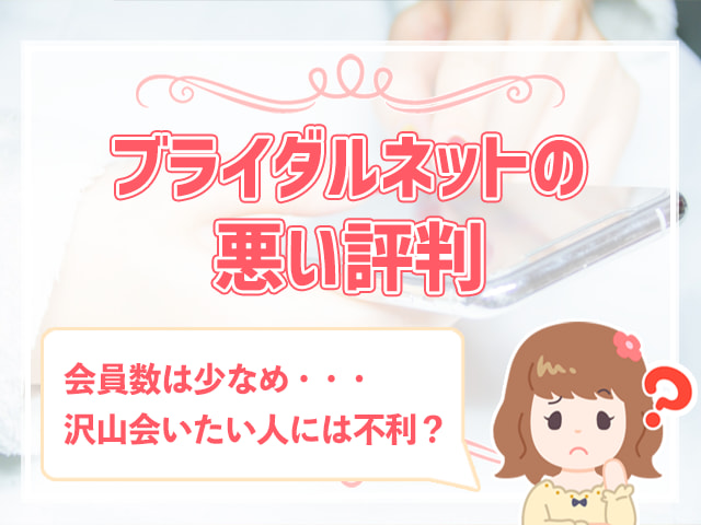 出会えない ブライダルネットの口コミは 体験談付きで解説 ハナマリ あなたに寄り添う婚活メディア