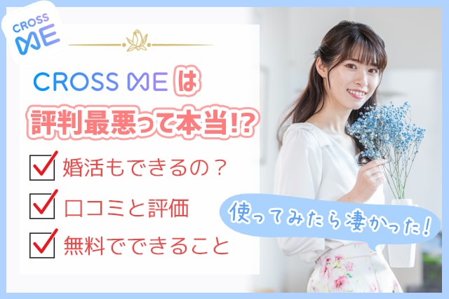 クロスミー Cross Me は評判最悪 口コミを検証 ハナマリ あなたに寄り添う婚活メディア