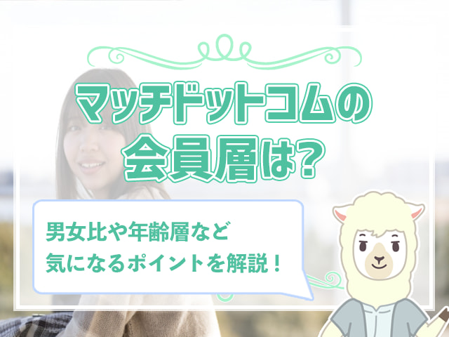 マッチドットコムの口コミ評判は 本当に出会えるのか体験してみた ハナマリ あなたに寄り添う婚活ブログ