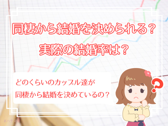 同棲すると結婚できないって本当 同棲で決めておきたいルールまとめ ハナマリ あなたに寄り添う婚活ブログ