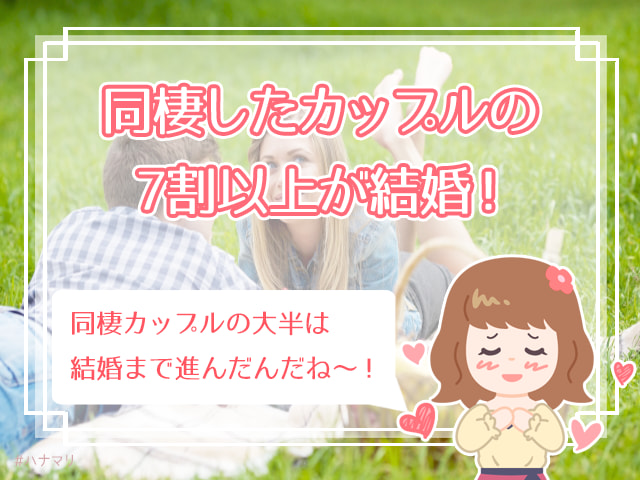 同棲すると結婚できないって本当 同棲で決めておきたいルールまとめ ハナマリ あなたに寄り添う婚活ブログ