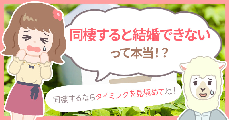 同棲すると結婚できないって本当 同棲で決めておきたいルールまとめ ハナマリ あなたに寄り添う婚活メディア