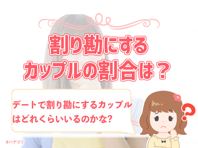 デートで割り勘はありえない 割り勘ng女子のホンネを大調査 ハナマリ あなたに寄り添う婚活ブログ