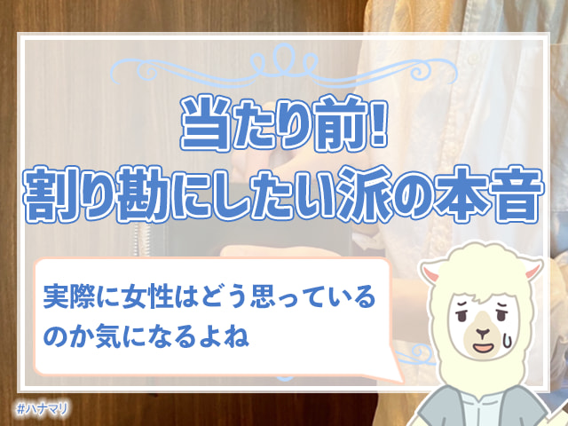 デートで割り勘はありえない 割り勘ng女子のホンネを大調査 ハナマリ あなたに寄り添う婚活ブログ