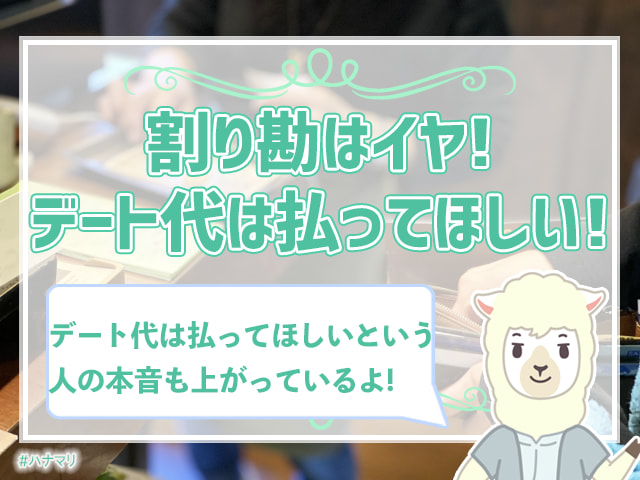 デートで割り勘はありえない 割り勘ng女子のホンネを大調査 ハナマリ あなたに寄り添う婚活ブログ