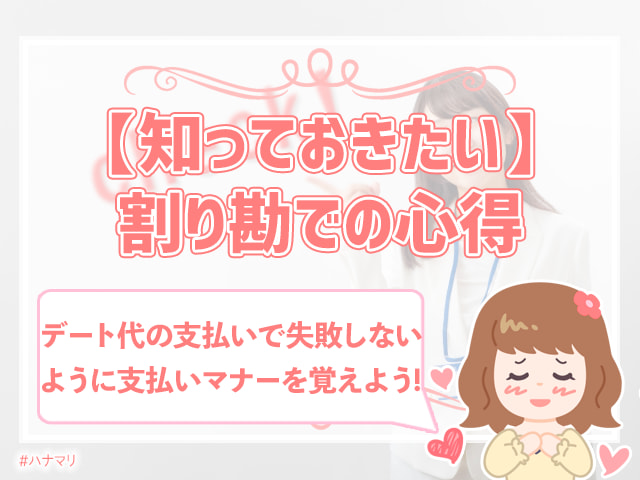 デートで割り勘はありえない 割り勘ng女子のホンネを大調査 ハナマリ あなたに寄り添う婚活ブログ