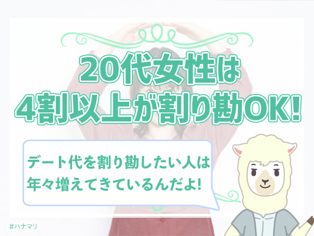 デートで割り勘はありえない 割り勘ng女子のホンネを大調査 ハナマリ あなたに寄り添う婚活ブログ