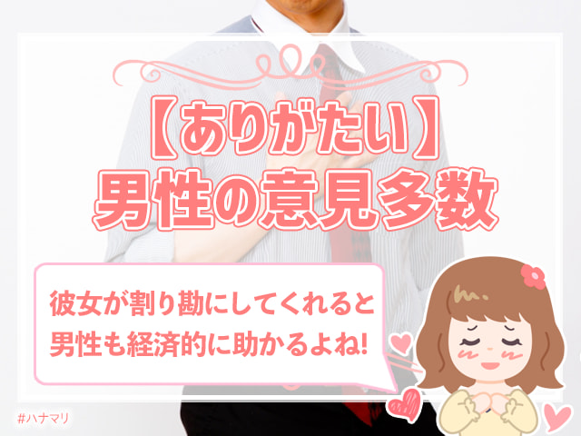 デートで割り勘はありえない 割り勘ng女子のホンネを大調査 ハナマリ あなたに寄り添う婚活ブログ