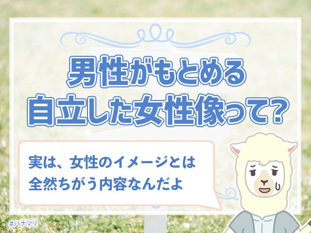 自立した女性ほど結婚から遠ざかる 自立しているとモテないって本当 ハナマリ あなたに寄り添う婚活ブログ