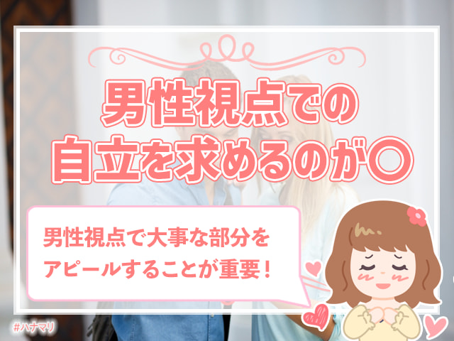 自立した女性ほど結婚から遠ざかる 自立しているとモテないって本当 ハナマリ あなたに寄り添う婚活ブログ