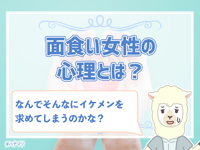 面食いの女性は結婚できない 面食い女子が婚活で勝つ方法とは ハナマリ あなたに寄り添う婚活ブログ