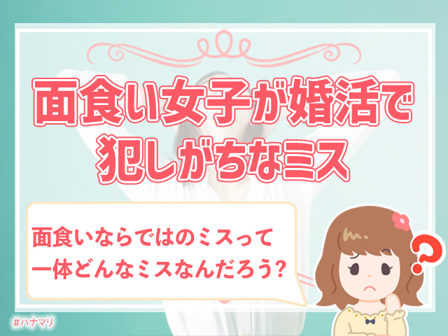 面食いの女性は結婚できない 面食い女子が婚活で勝つ方法とは ハナマリ あなたに寄り添う婚活ブログ