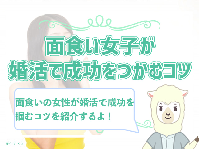 面食いの女性は結婚できない 面食い女子が婚活で勝つ方法とは ハナマリ あなたに寄り添う婚活ブログ