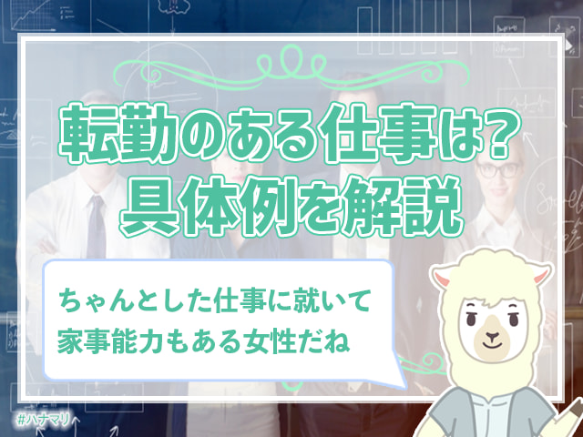 転勤族との結婚は避けるべき 転勤族と結婚した女性が語る実態とは ハナマリ あなたに寄り添う婚活ブログ