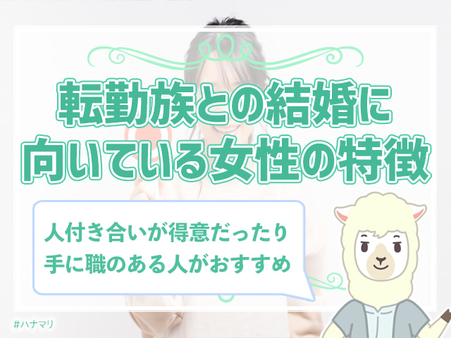 転勤族との結婚は避けるべき 転勤族と結婚した女性が語る実態とは ハナマリ あなたに寄り添う婚活ブログ