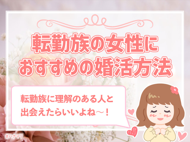 転勤族との結婚は避けるべき 転勤族と結婚した女性が語る実態とは ハナマリ あなたに寄り添う婚活ブログ