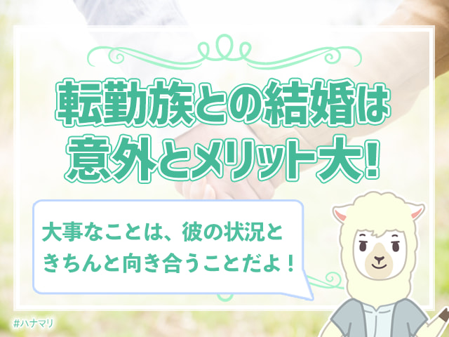 転勤族との結婚は避けるべき 転勤族と結婚した女性が語る実態とは ハナマリ あなたに寄り添う婚活ブログ